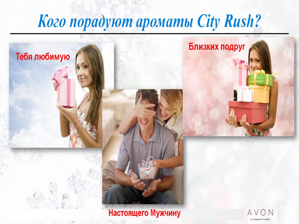 Кого порадуют ароматы Сity Rush? Тебя любимую Настоящего Мужчину Близких подруг